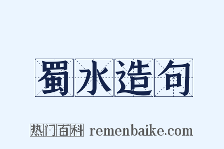 蜀水造句是什么意思的图片